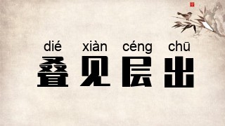 叠见层出