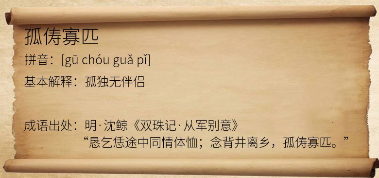孤俦寡匹