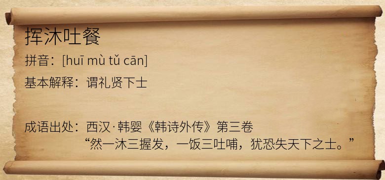 挥沐吐餐