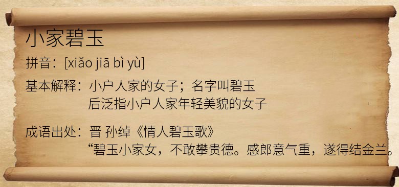 小家碧玉