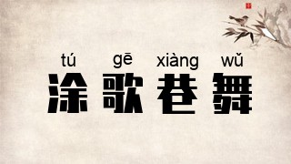 涂歌巷舞