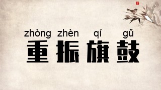 重振旗鼓