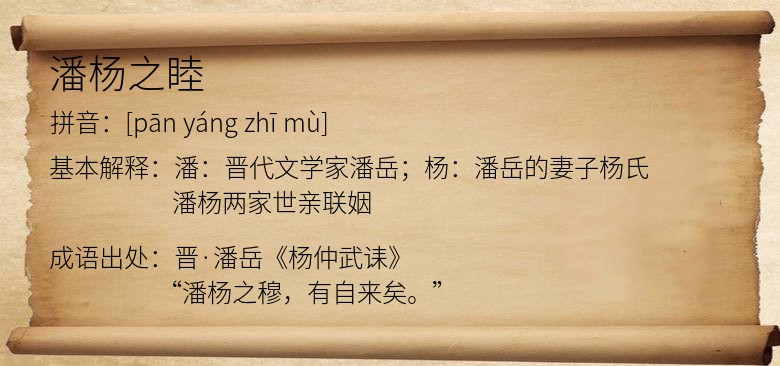 潘杨之睦