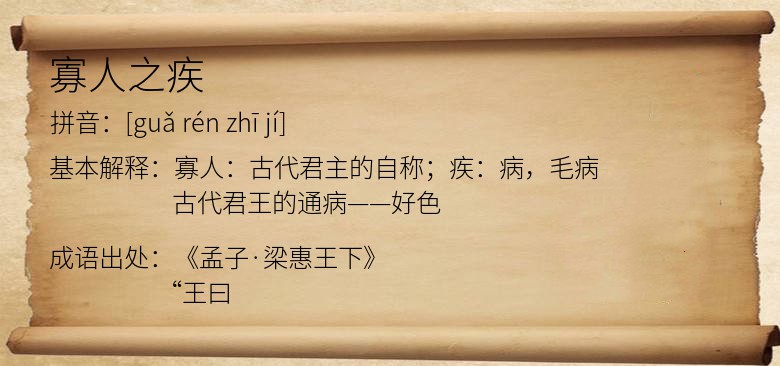 寡人之疾