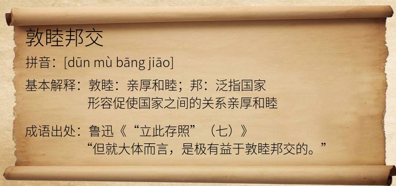 敦睦邦交