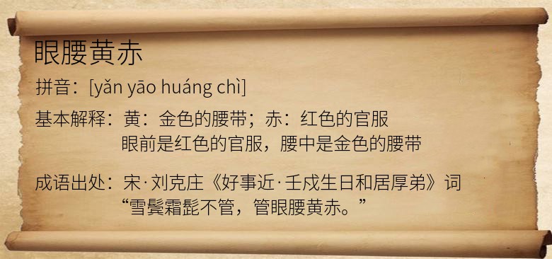 眼腰黄赤