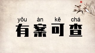 有案可查