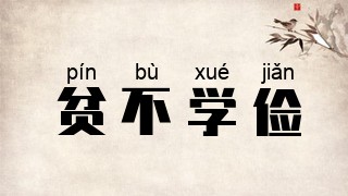 贫不学俭