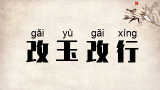 改玉改行