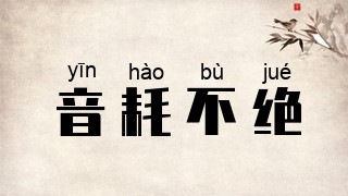 音耗不绝