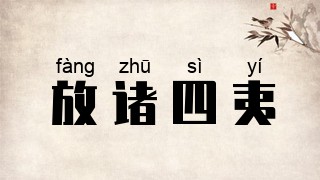 放诸四夷