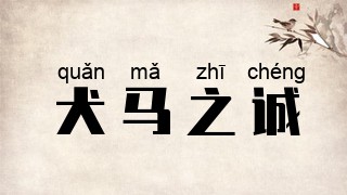 犬马之诚