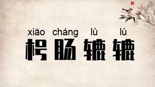 枵肠辘辘