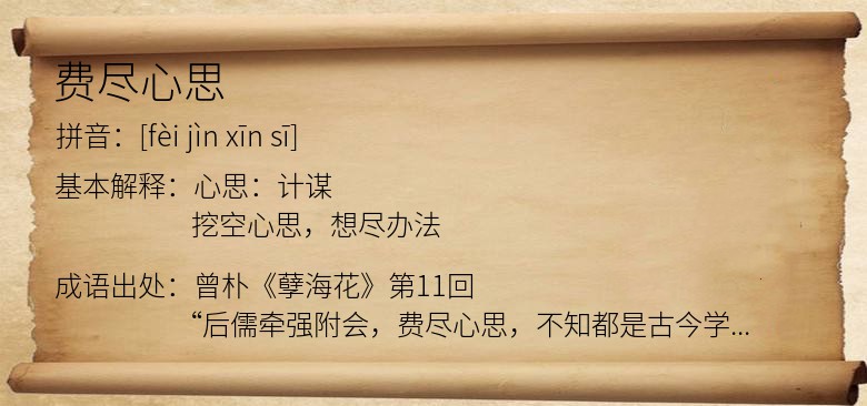 费尽心思