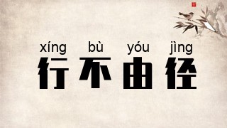 行不由径