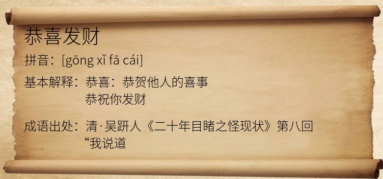 恭喜发财