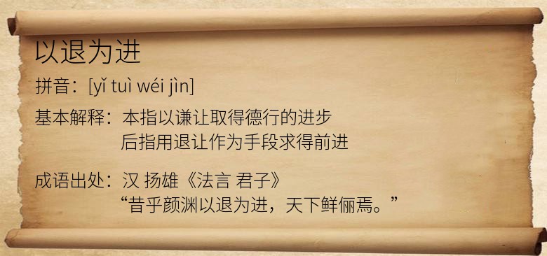 以退为进