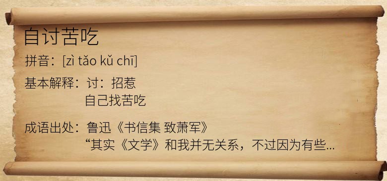 自讨苦吃