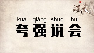 夸强说会