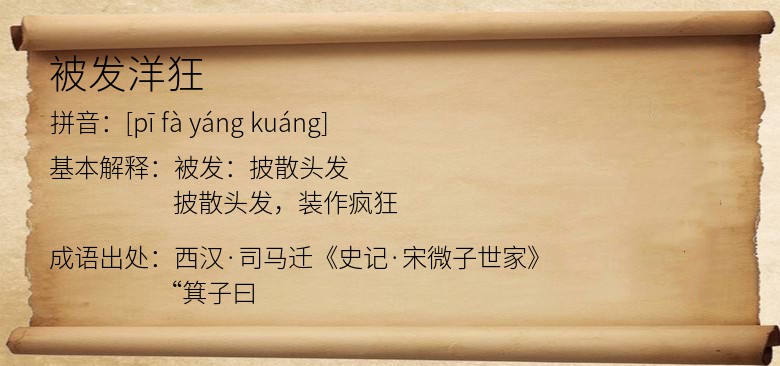 被发洋狂