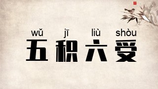 五积六受
