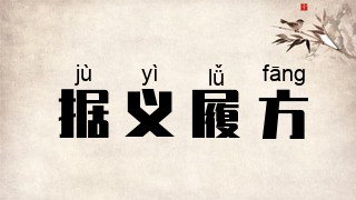 据义履方