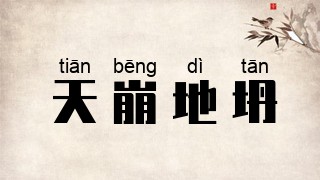 天崩地坍