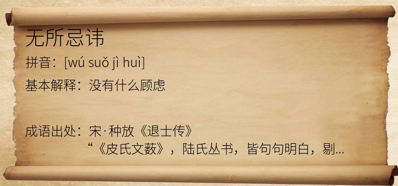 无所忌讳