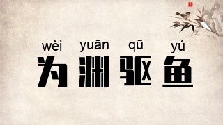 为渊驱鱼