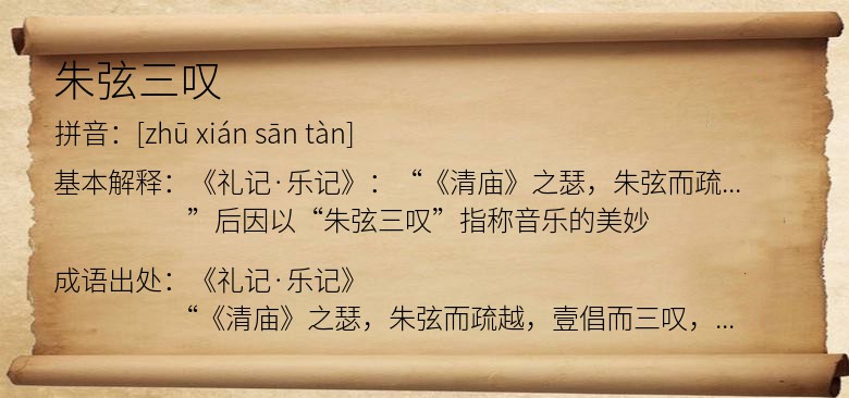 朱弦三叹
