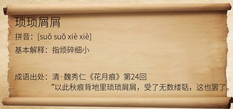 琐琐屑屑