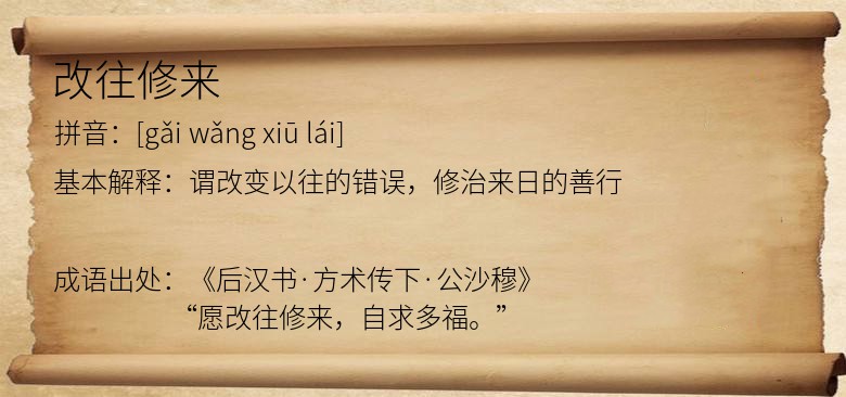 改往修来