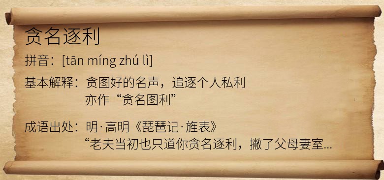 贪名逐利