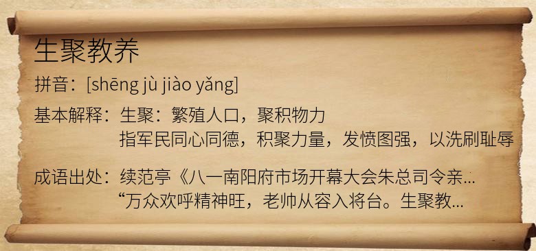 生聚教养
