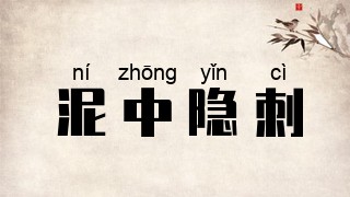 泥中隐刺