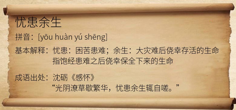 忧患余生