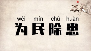为民除患