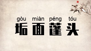 垢面蓬头