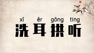 洗耳拱听
