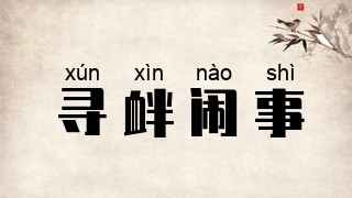 寻衅闹事