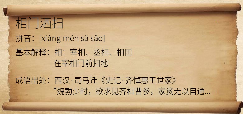 相门洒扫