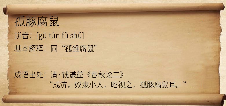 孤豚腐鼠