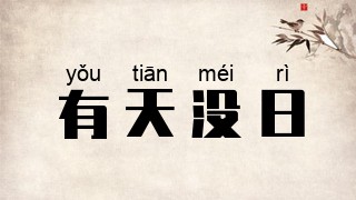 有天没日