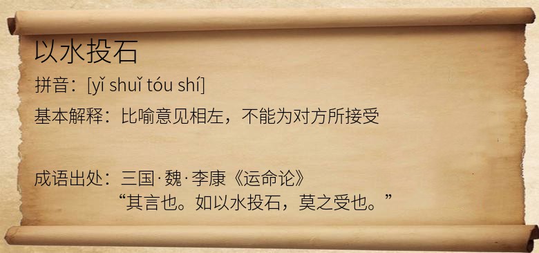 以水投石