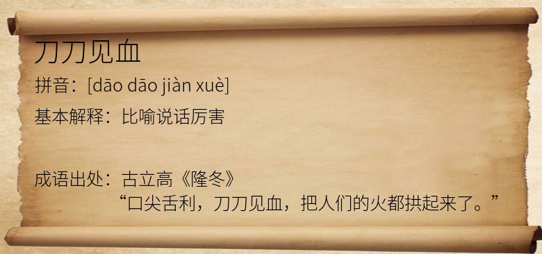 刀刀见血