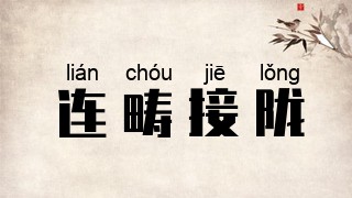连畴接陇
