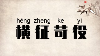 横征苛役