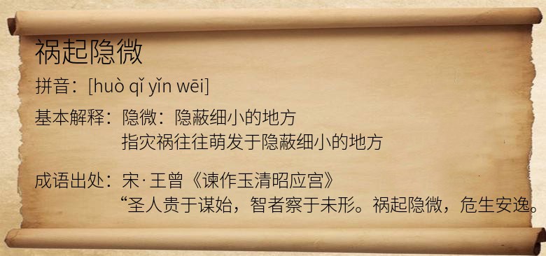 祸起隐微