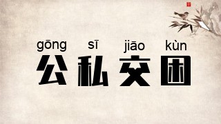公私交困