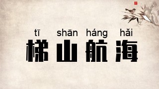 梯山航海